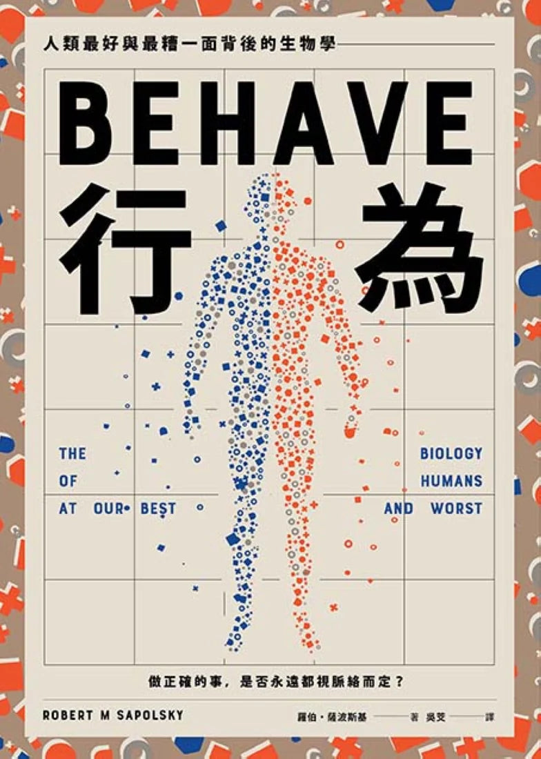 行為：人類最好和最糟行為背後的生物學（全新修訂本，全一冊） 平裝書 Paperback