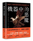 機器中的惡魔：從薛丁格的提問到資訊創造生命 平裝書 Paperback