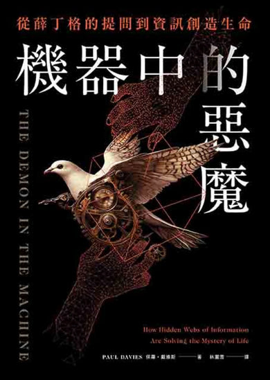 機器中的惡魔：從薛丁格的提問到資訊創造生命 平裝書 Paperback
