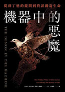機器中的惡魔：從薛丁格的提問到資訊創造生命 平裝書 Paperback