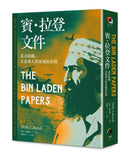 賓．拉登文件：蓋達組織、其領導人與家庭的真相 平裝書 Paperback