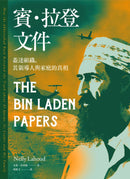 賓．拉登文件：蓋達組織、其領導人與家庭的真相 平裝書 Paperback