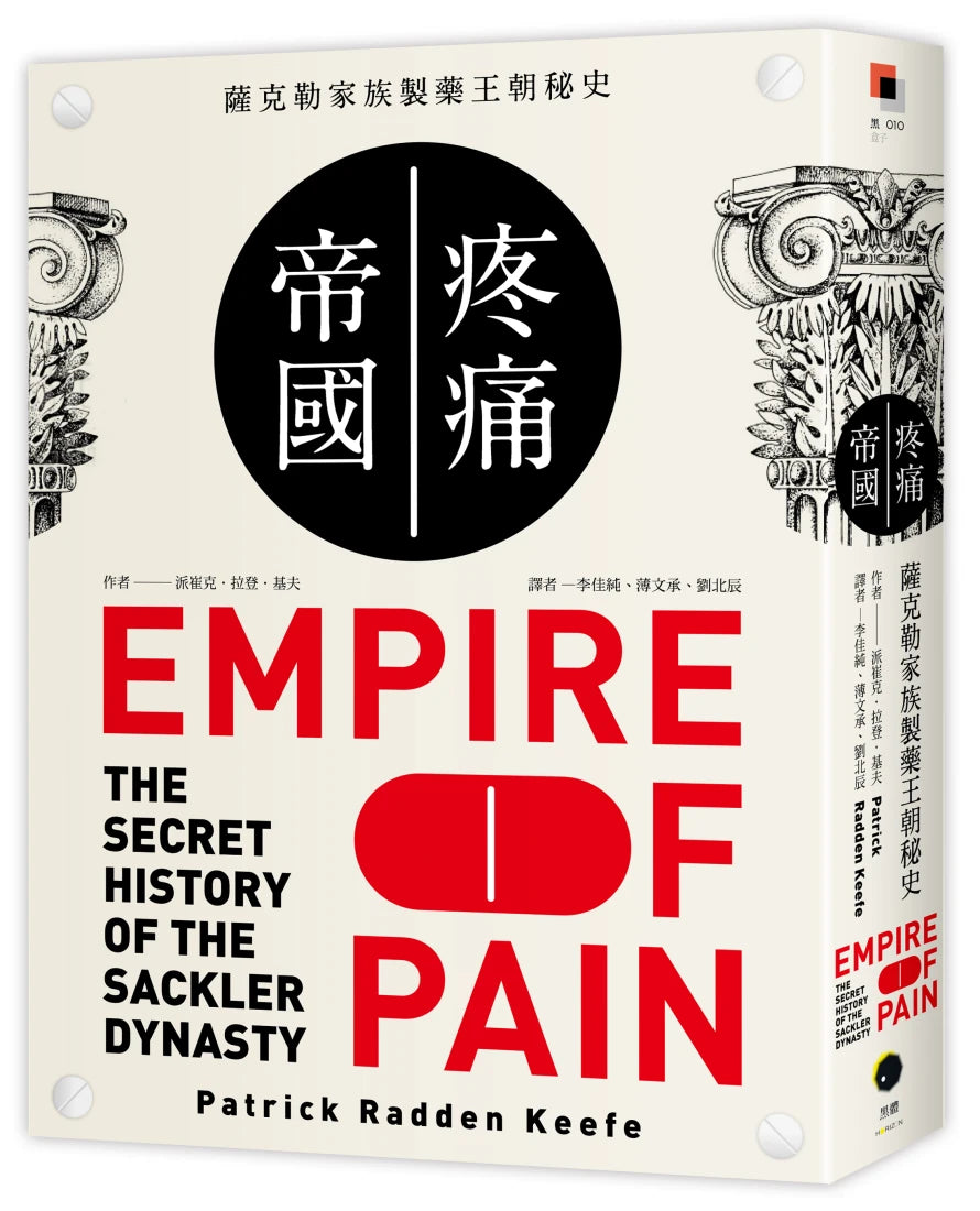 疼痛帝國：薩克勒家族製藥王朝秘史 平裝書 Paperback