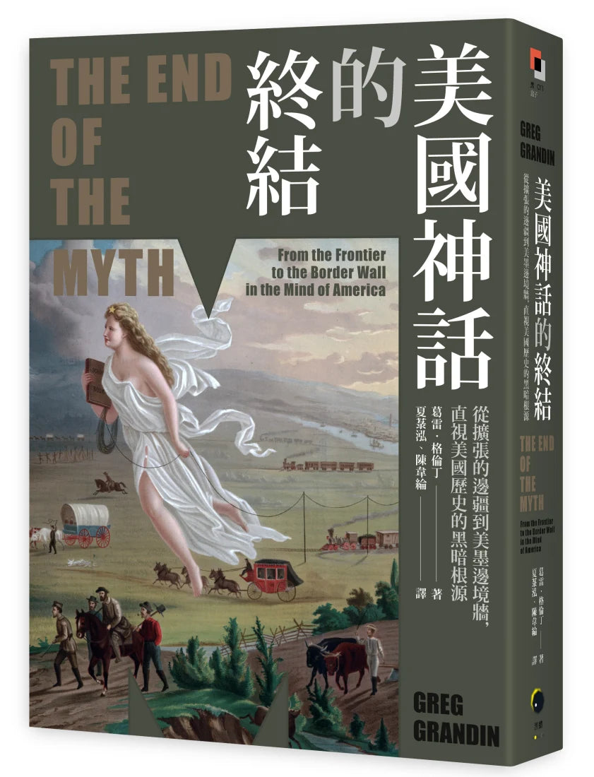 美國神話的終結（普立茲非小說獎）：從擴張的邊疆到美墨邊境牆，直視美國歷史的黑暗根源 平裝書 Paperback