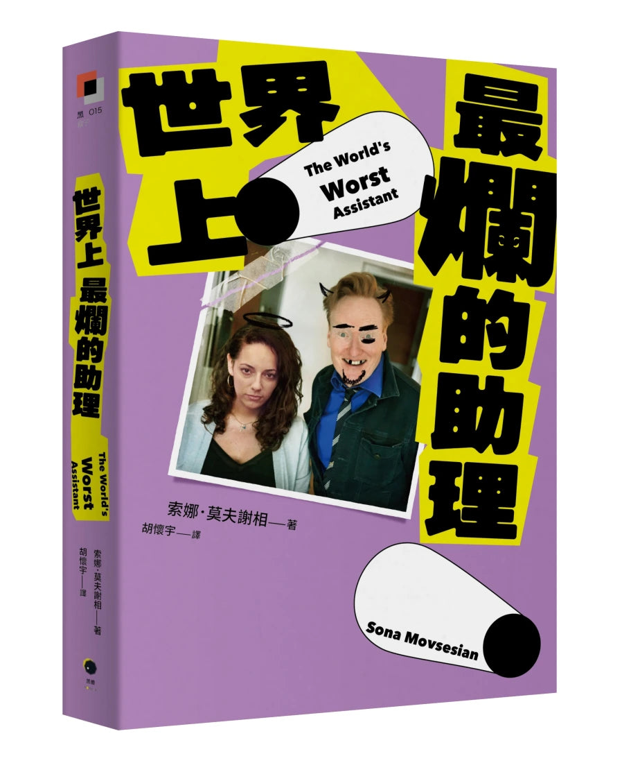 世界上最爛的助理 平裝書 Paperback
