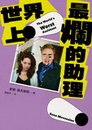世界上最爛的助理 平裝書 Paperback