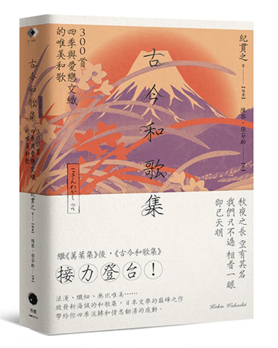 古今和歌集：300首四季與愛戀交織的唯美和歌 平裝書 Paperback
