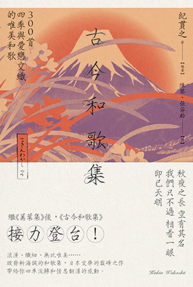 古今和歌集：300首四季與愛戀交織的唯美和歌 平裝書 Paperback