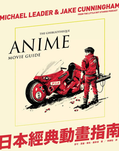日本經典動畫指南 精裝書 Hardback