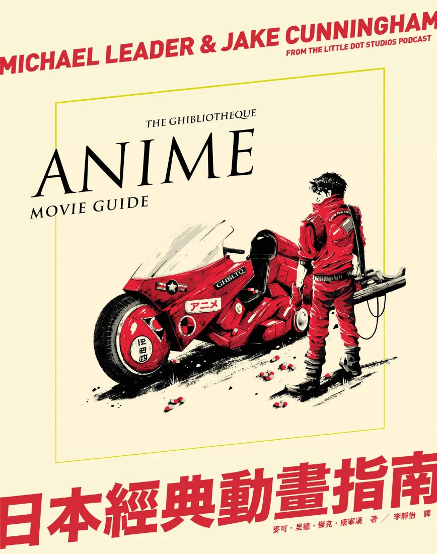 日本經典動畫指南 精裝書 Hardback