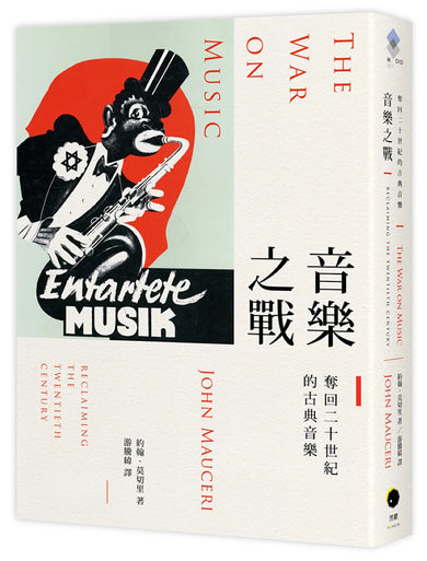 音樂之戰：奪回二十世紀的古典音樂 平裝書 Paperback
