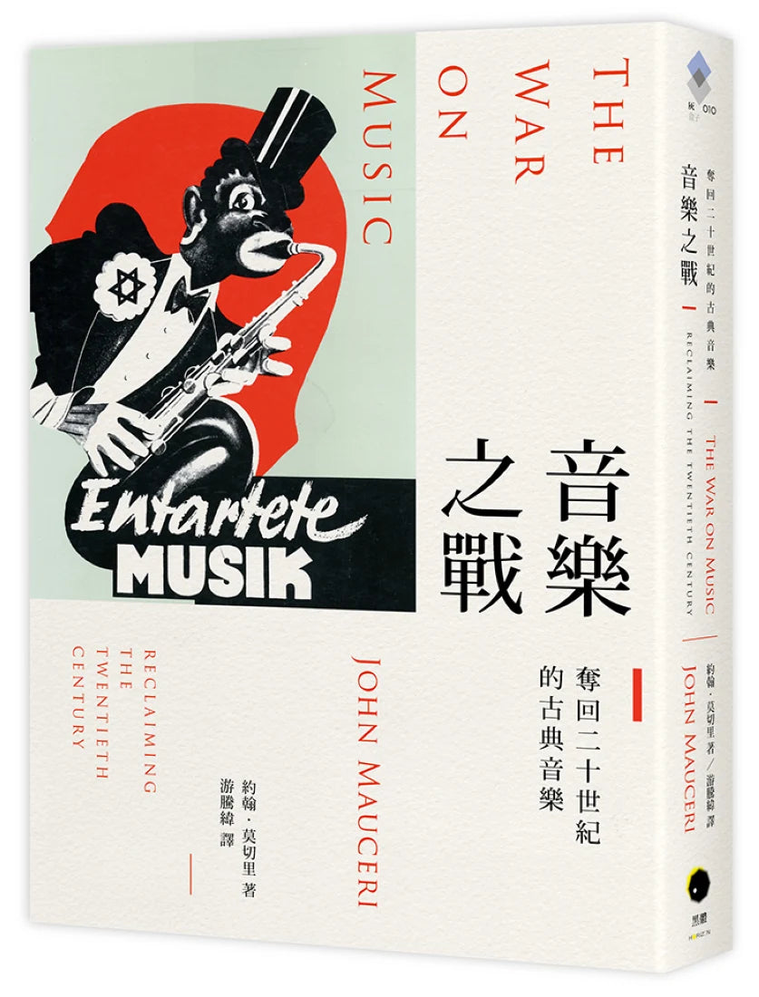 音樂之戰：奪回二十世紀的古典音樂 平裝書 Paperback