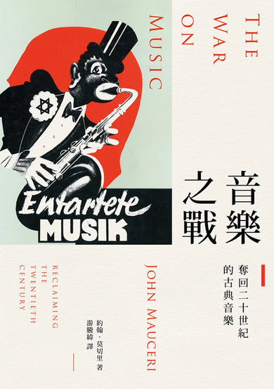 音樂之戰：奪回二十世紀的古典音樂 平裝書 Paperback