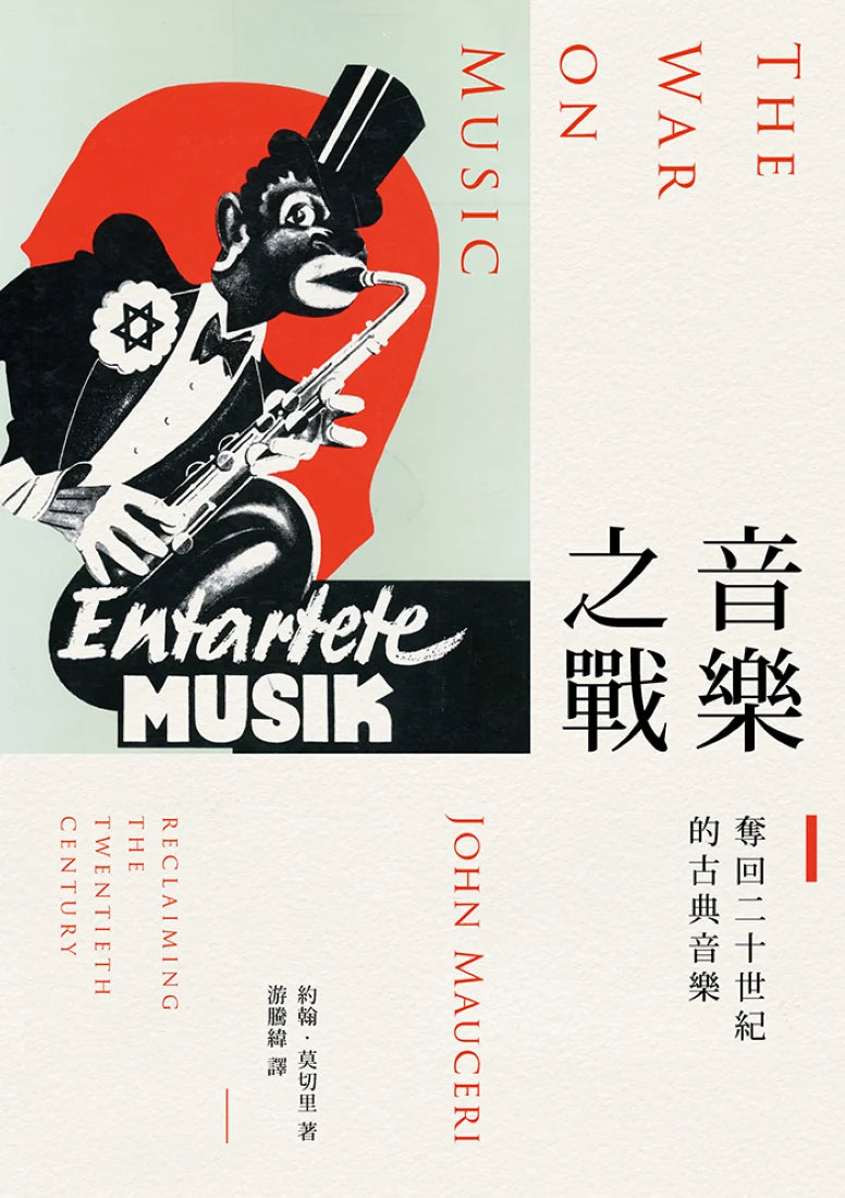 音樂之戰：奪回二十世紀的古典音樂 平裝書 Paperback