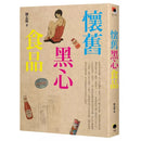 懷舊黑心食品-非故事: 食饗料理 Gastronomy & Cooking-買書書 BuyBookBook