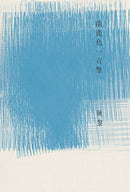 淡藍色一百擊（陳黎詩集） 平裝書 Paperback