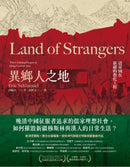 異鄉人之地：清帝國在新疆的教化工程 平裝書 Paperback