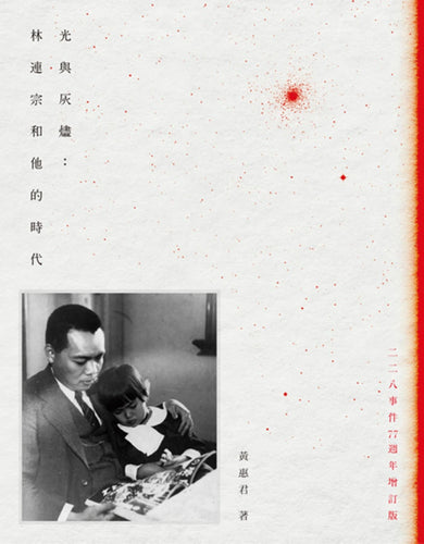 光與灰燼：林連宗和他的時代（二二八事件77週年增訂版） 平裝書 Paperback
