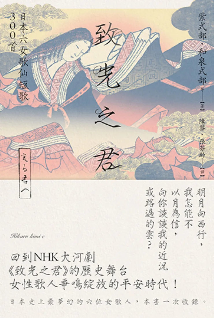 致光之君：日本六女歌仙短歌300首 平裝書 Paperback