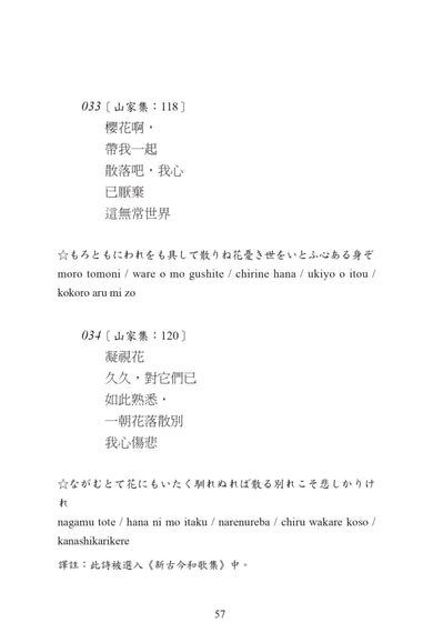願在春日花下死：西行短歌300首 平裝書 Paperback
