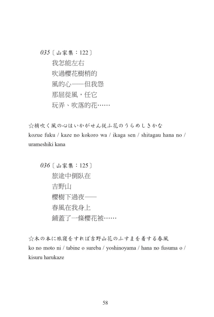 願在春日花下死：西行短歌300首 平裝書 Paperback