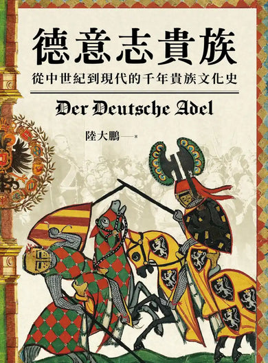 德意志貴族：從中世紀到現代的千年貴族文化史 平裝書 Paperback