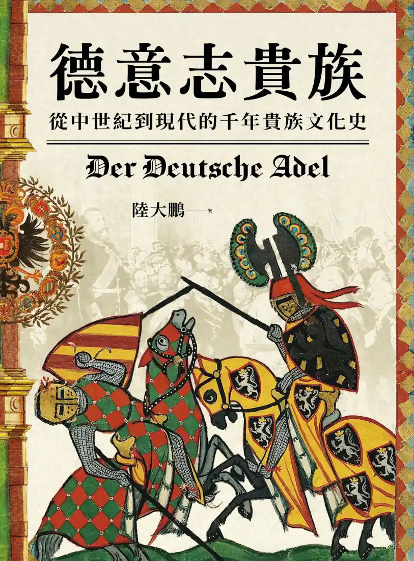 德意志貴族：從中世紀到現代的千年貴族文化史 平裝書 Paperback