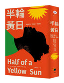 半輪黃日（非裔最知名女作家阿迪契書寫祖國內戰的史詩之作） 平裝書 Paperback