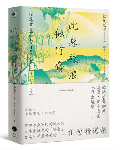 此身放浪似竹齋：松尾芭蕉俳句450首 平裝書 Paperback