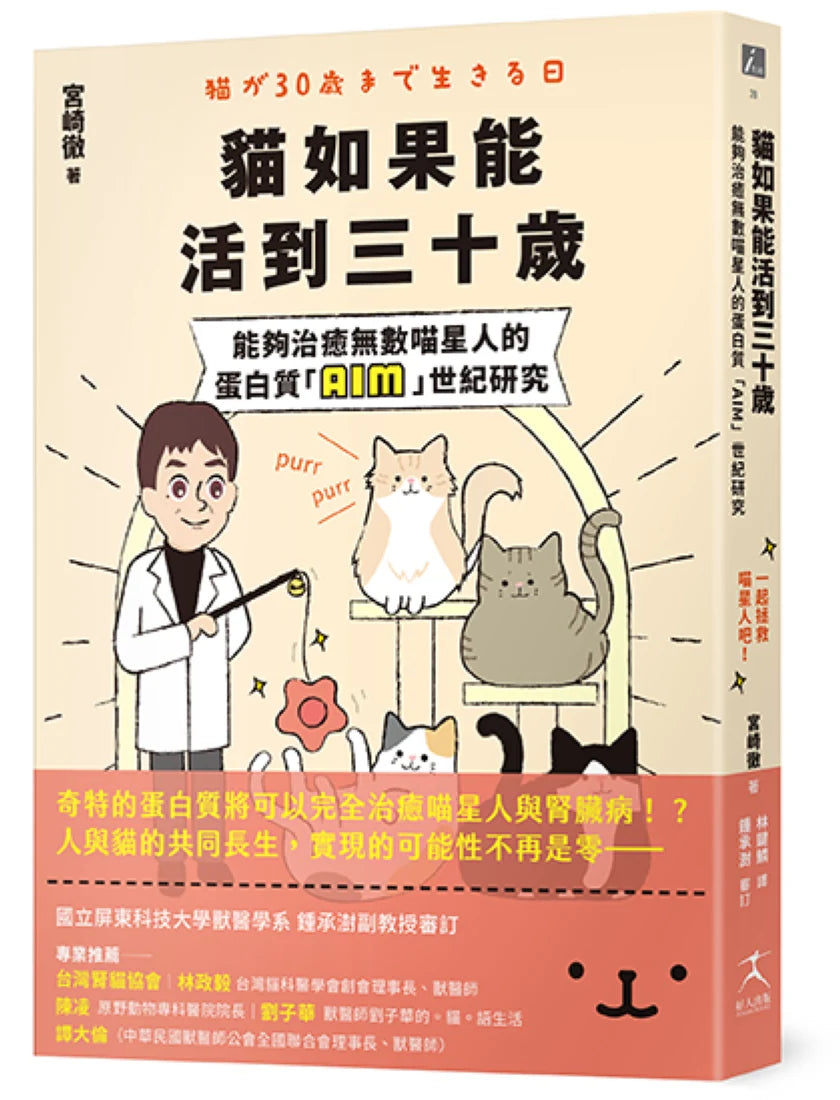 貓如果能活到三十歲：能夠治癒無數喵星人的蛋白質「AIM」世紀研究 平裝書 Paperback