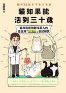 貓如果能活到三十歲：能夠治癒無數喵星人的蛋白質「AIM」世紀研究 平裝書 Paperback