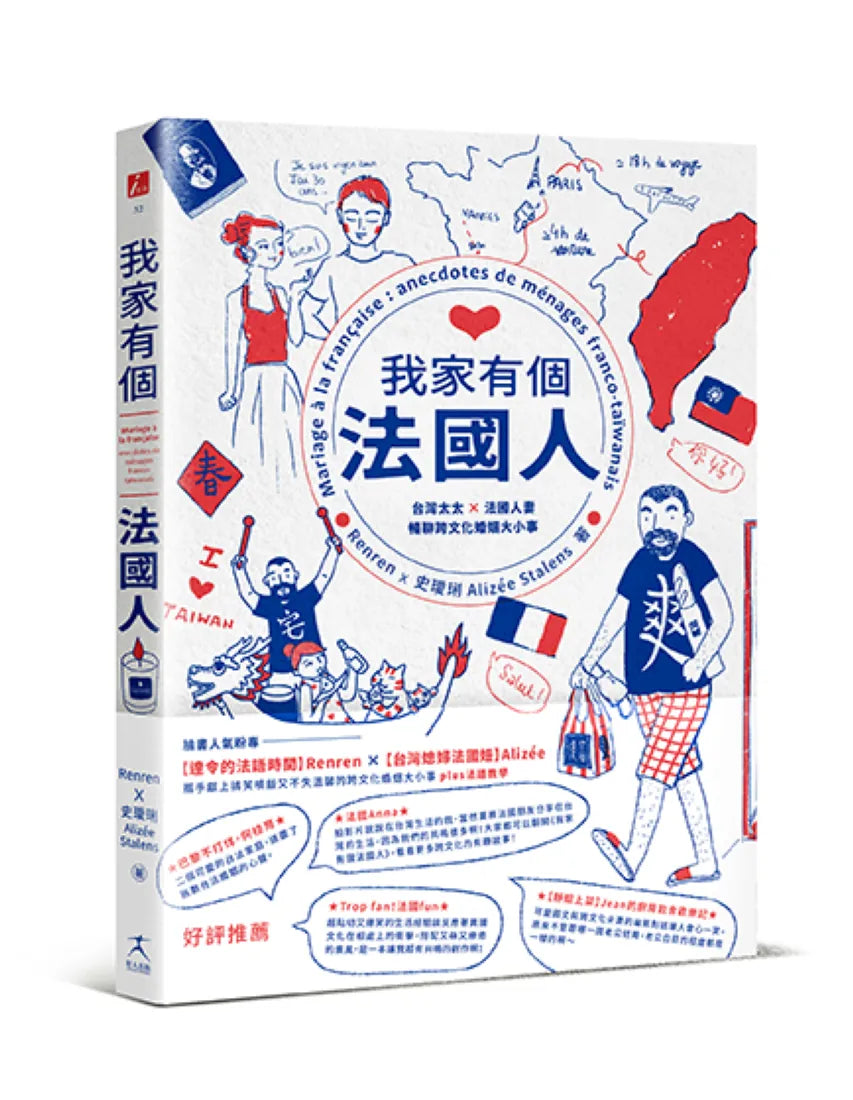 我家有個法國人：台灣太太 × 法國人妻暢聊跨文化婚姻大小事 平裝書 Paperback