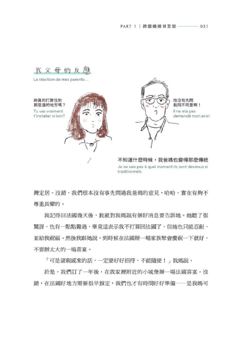 我家有個法國人：台灣太太 × 法國人妻暢聊跨文化婚姻大小事 平裝書 Paperback