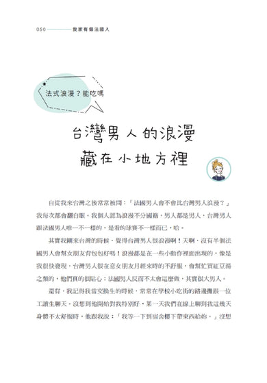 我家有個法國人：台灣太太 × 法國人妻暢聊跨文化婚姻大小事 平裝書 Paperback