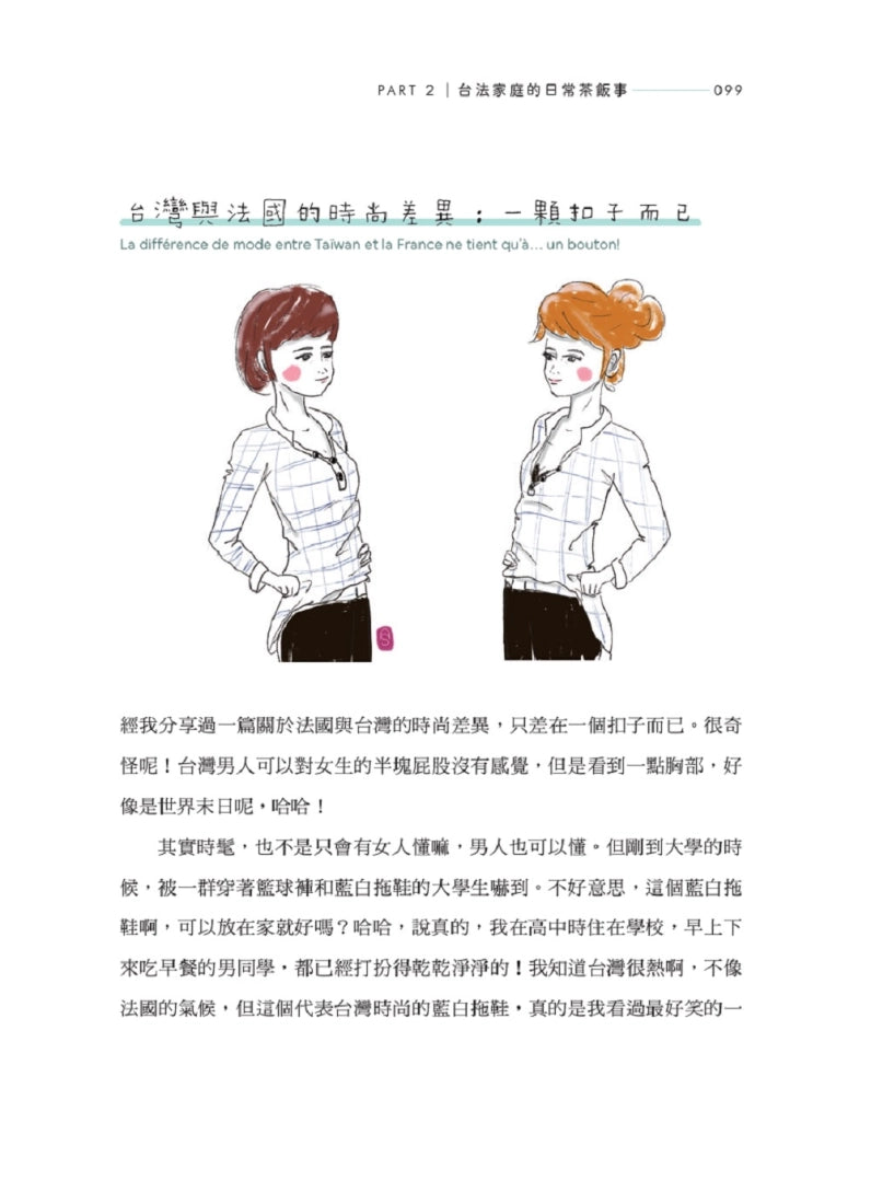 我家有個法國人：台灣太太 × 法國人妻暢聊跨文化婚姻大小事 平裝書 Paperback