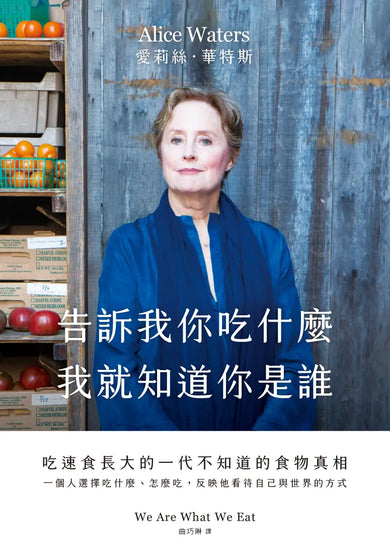 告訴我你吃什麼，我就知道你是誰： 吃速食長大的一代不知道的食物真相 平裝書 Paperback