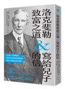 洛克斐勒致富之道＆寫給兒子的信 平裝書 Paperback