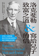 洛克斐勒致富之道＆寫給兒子的信 平裝書 Paperback