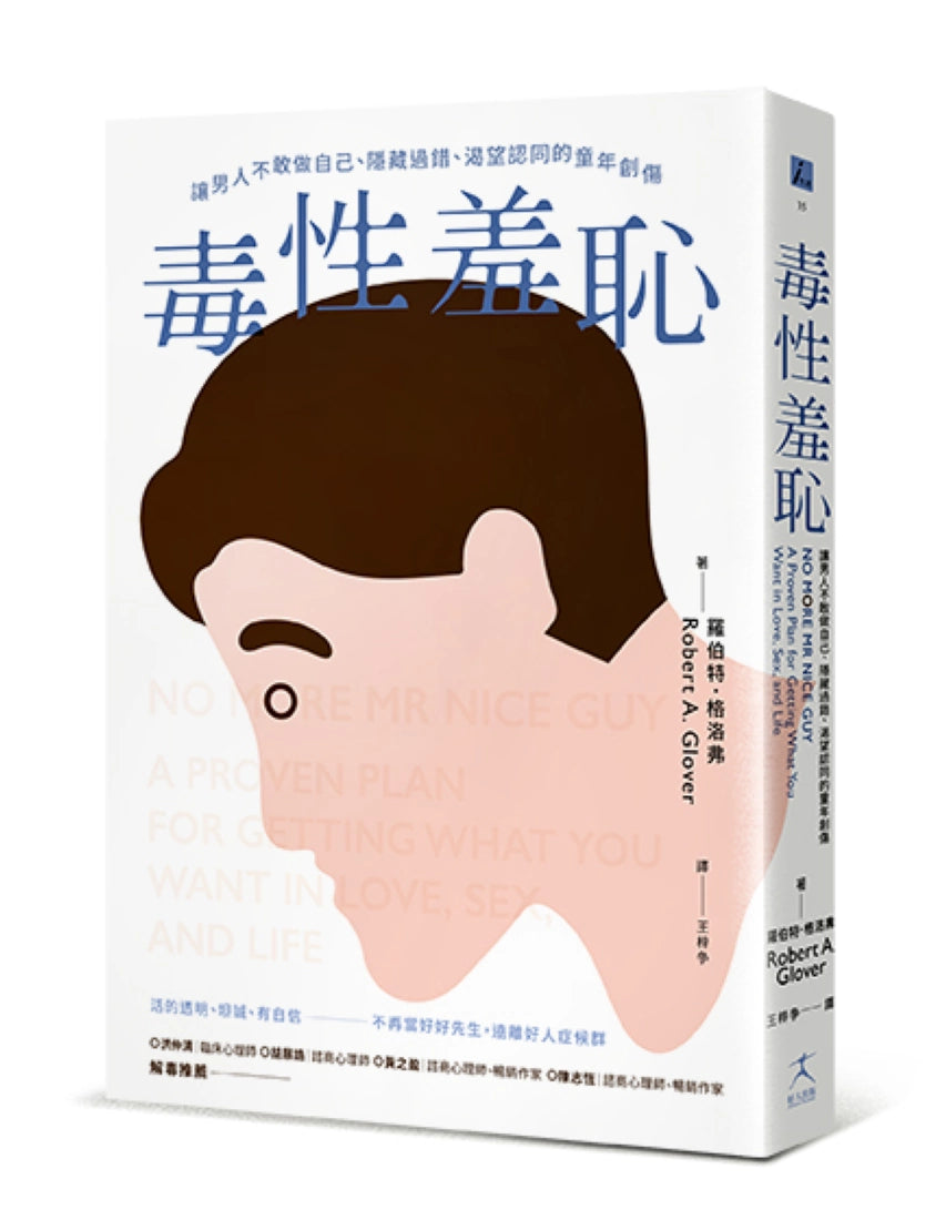 毒性羞恥：讓男人不敢做自己、隱藏過錯、渴望認同的童年創傷 平裝書 Paperback