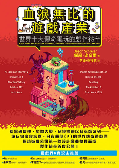 血淚無比的遊戲產業：世界十大傳奇電玩的製作祕辛 平裝書 Paperback
