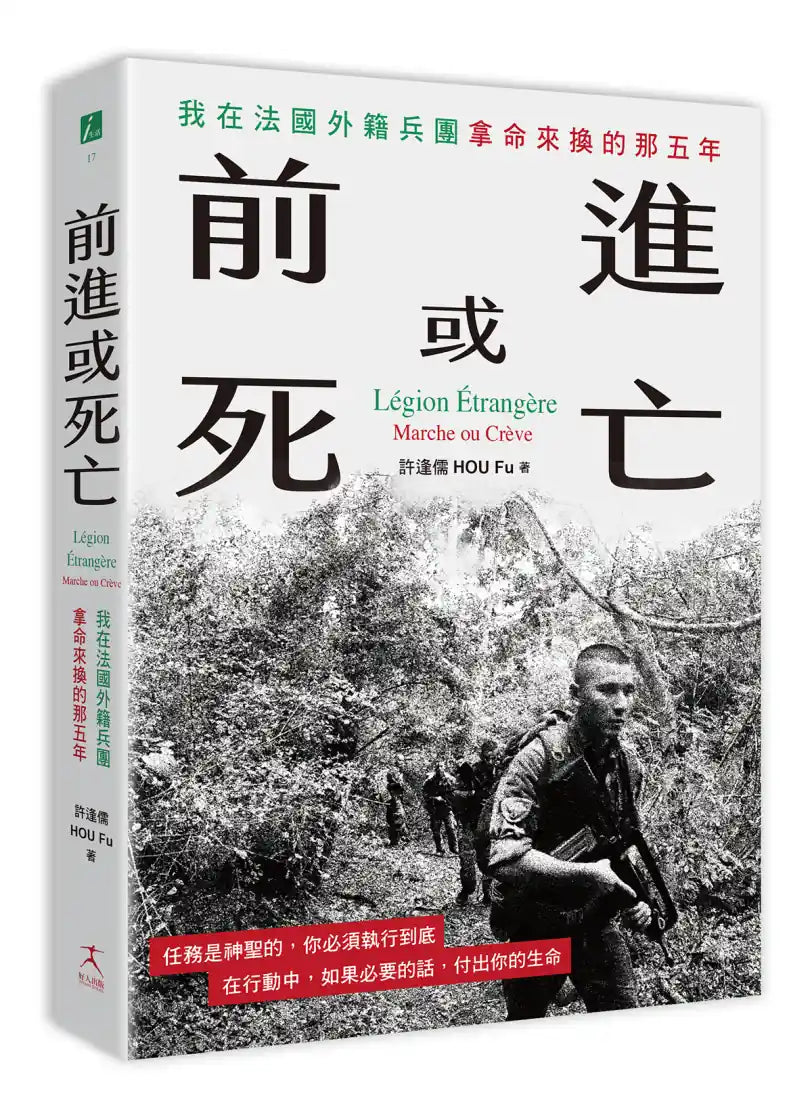 前進或死亡：我在法國外籍兵團拿命來換的那五年 平裝書 Paperback