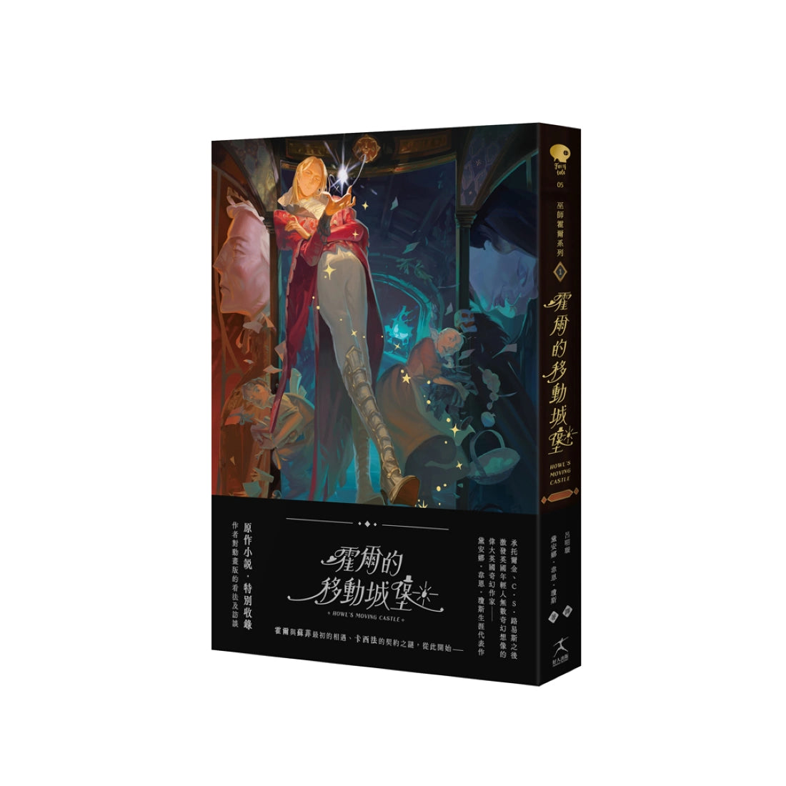 霍爾的移動城堡（巫師霍爾系列 卷一）【收錄原作小說作者訪談】 平裝書 Paperback