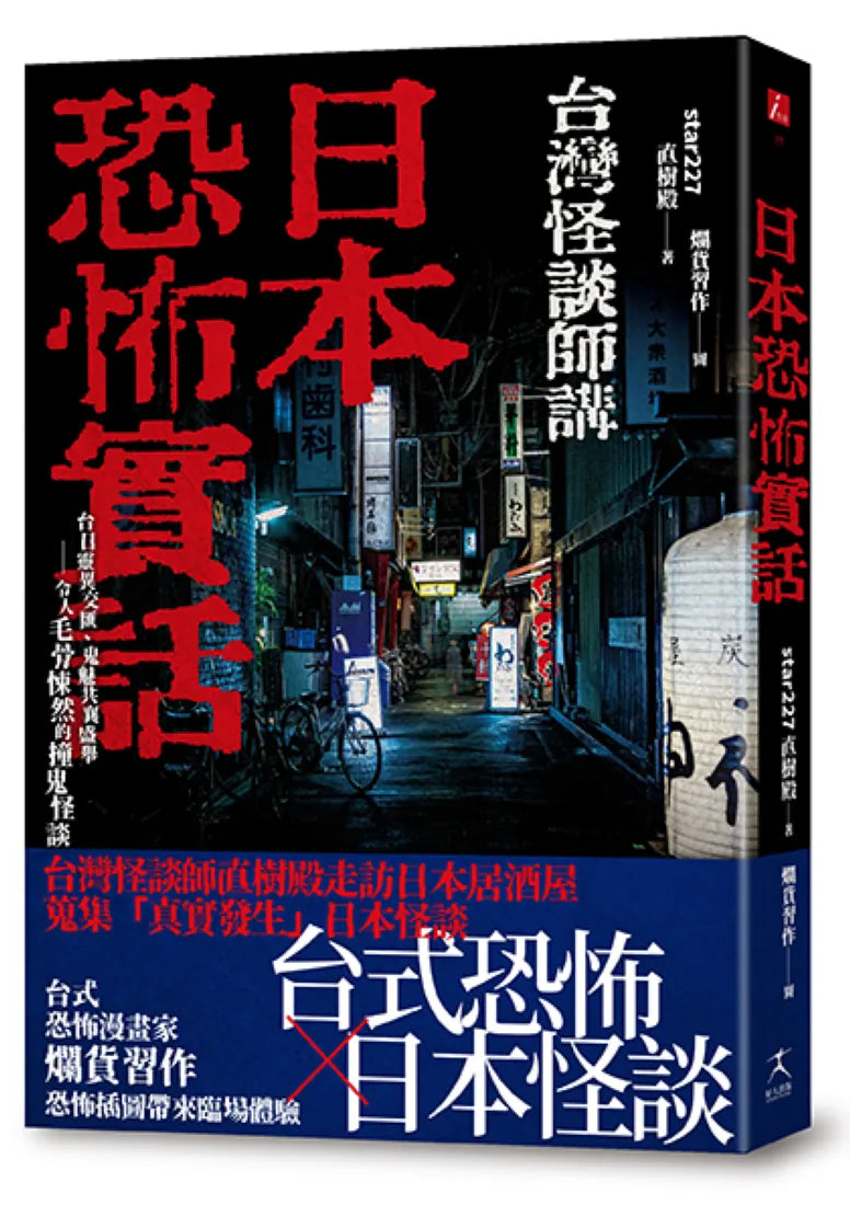 日本恐怖實話：台日靈異交匯、鬼魅共襄盛舉；令人毛骨悚然的撞鬼怪談！ 平裝書 Paperback
