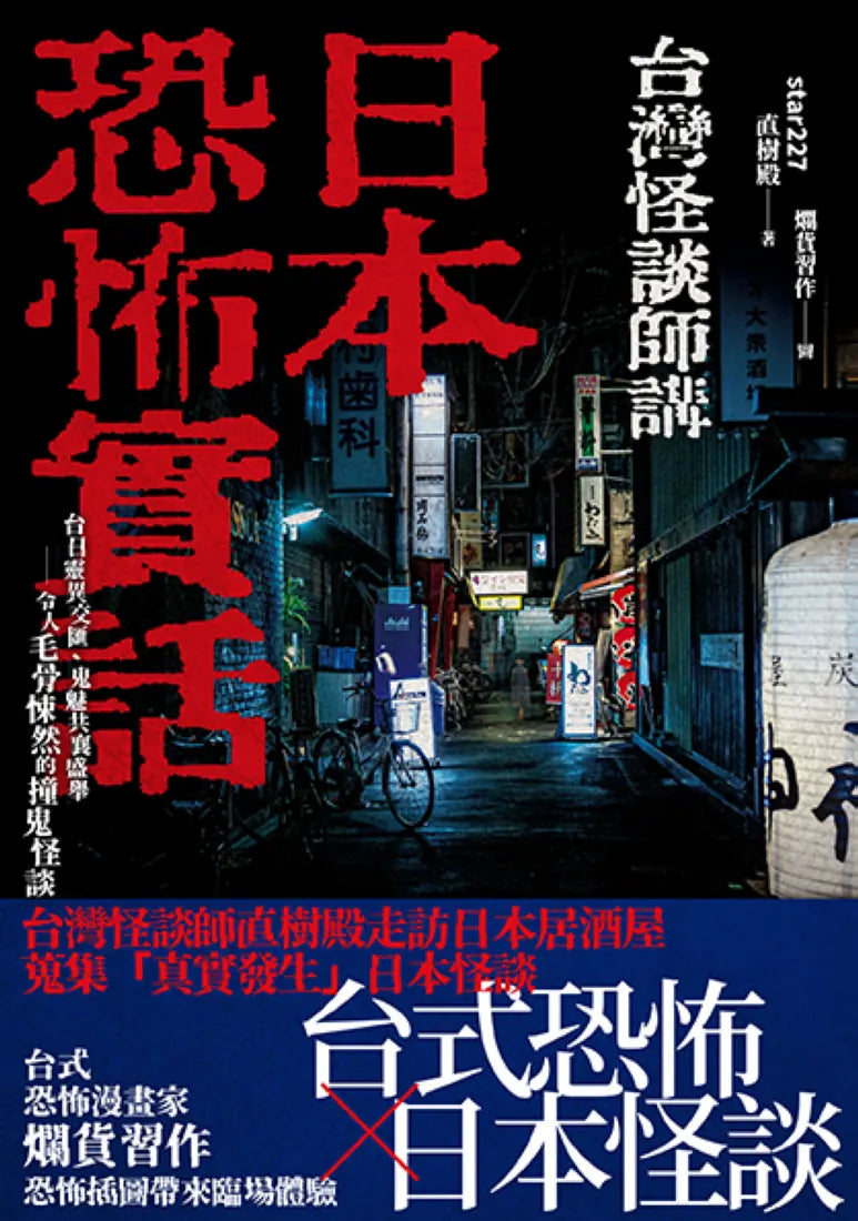 日本恐怖實話：台日靈異交匯、鬼魅共襄盛舉；令人毛骨悚然的撞鬼怪談！ 平裝書 Paperback