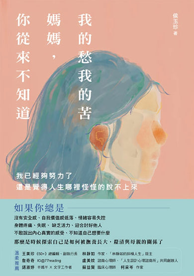 我的愁我的苦，媽媽，你從來不知道：我已經夠努力了，還是覺得人生哪裡怪怪的說不上來 平裝書 Paperback
