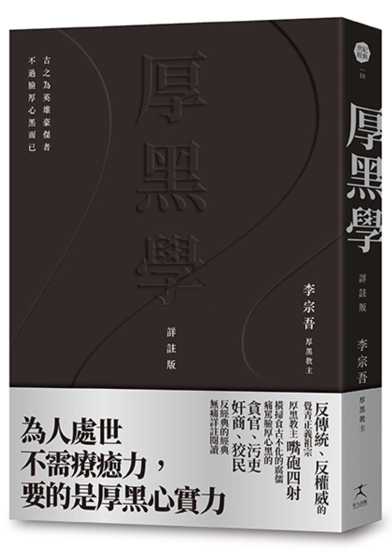 厚黑學（詳註版，無痛閱讀嘴砲精典） 平裝書 Paperback