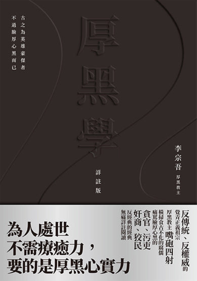 厚黑學（詳註版，無痛閱讀嘴砲精典） 平裝書 Paperback