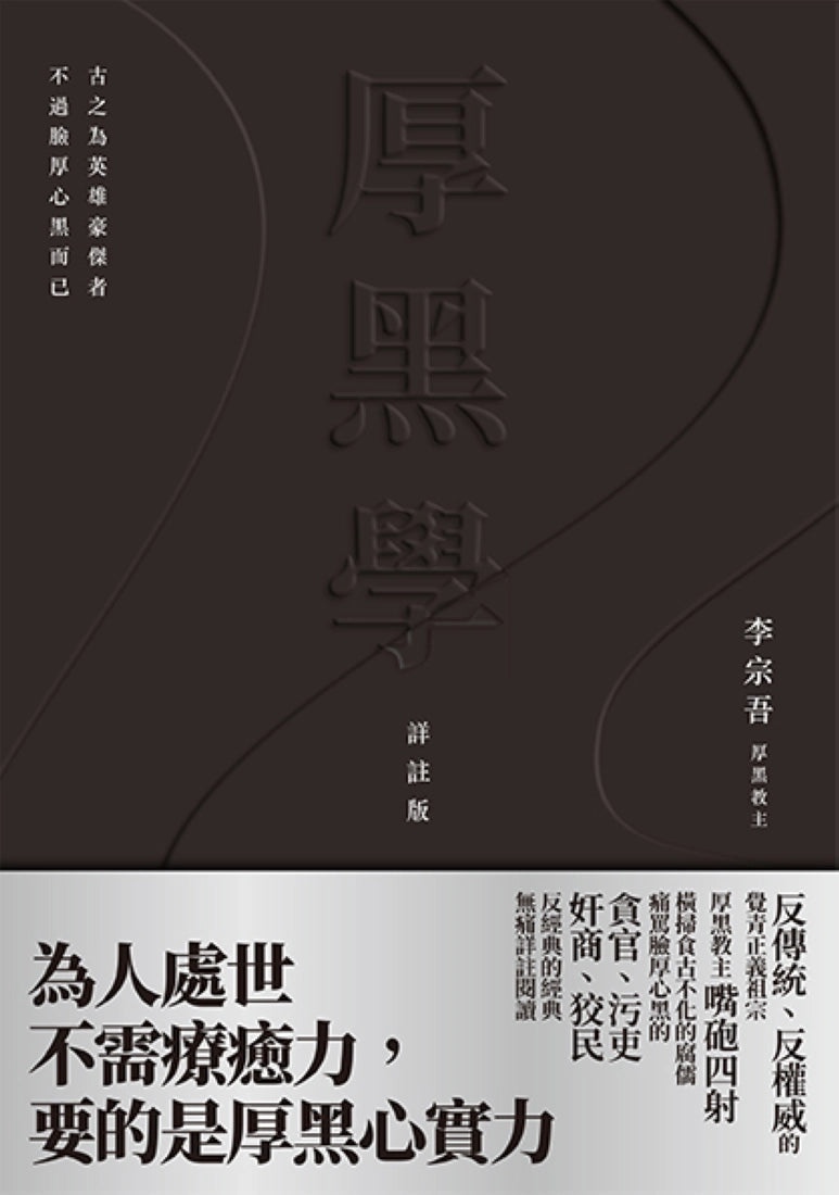 厚黑學（詳註版，無痛閱讀嘴砲精典） 平裝書 Paperback