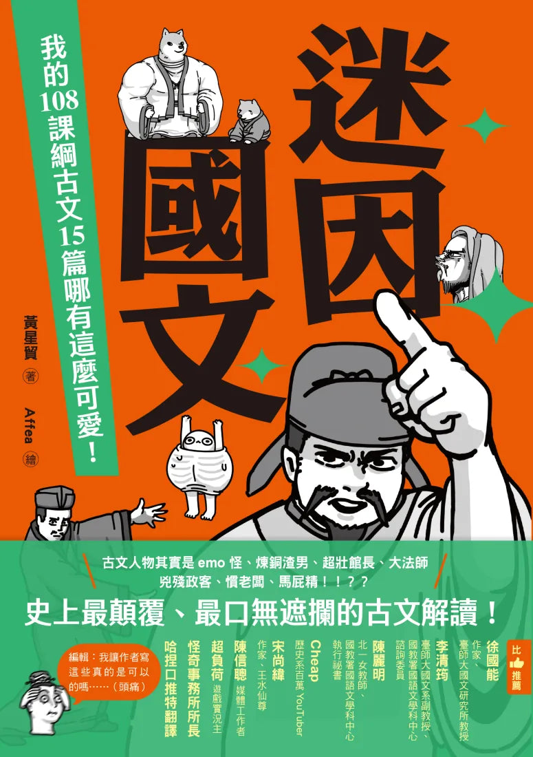 迷因國文：我的108課綱古文15篇哪有這麼可愛！ 平裝書 Paperback