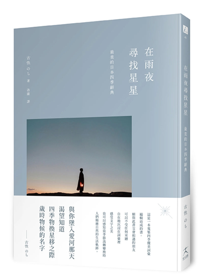在雨夜尋找星星：最美的日本四季辭典 平裝書 Paperback